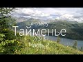 Алтай 2023. 2ч полного видео к озеру Тайменье.
