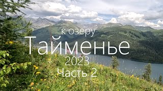 Алтай 2023. 2ч полного видео к озеру Тайменье.