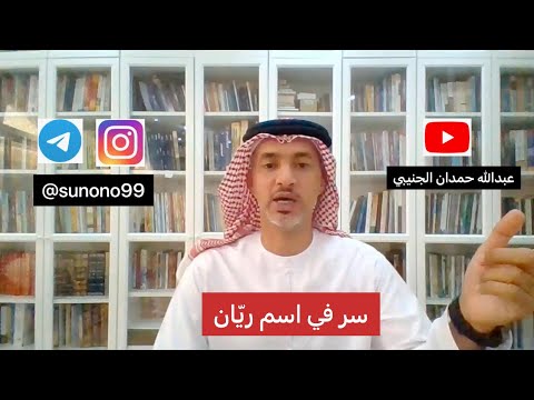369 عبدالله حمدان الجنيبي سر في اسم ريان