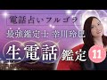 【最強鑑定士】幸川玲巳の生電話鑑定(11)~突然の解雇。その後の転職活動と社内恋愛のススメ~