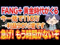 【FANG+黄金時代】これから10年が勝負。知らないと“機会損失”になる理由