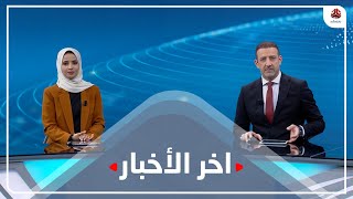 اخر الاخبار | 09 - 03 - 2022 | تقديم صفاء عبد العزيز و هشام جابر | يمن شباب