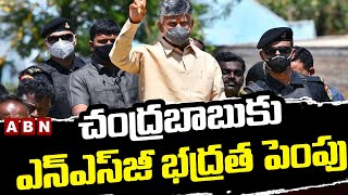 చంద్రబాబుకు ఎన్ఎస్ జీ భద్రత పెంపు || NSG security increased for Chandrababu || TDP || ABN Telugu