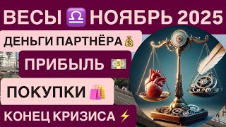 видео: ВЕСЫ ГОРОСКОП НОЯБРЬ 2025 ♎️ Гороскоп для Весов на ноябрь 2025 - Карьера ,финансы ,рост 💰  картинка: ВЕСЫ ГОРОСКОП НОЯБРЬ 2025 ♎️ Гороскоп для Весов на ноябрь 2025 - Карьера ,финансы ,рост 💰