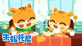 🌞早餐歌 | 早上要吃早餐 | 养成好习惯 | 好习惯儿歌 | 朱妮托尼儿歌 | Kids Song | 兒歌童謠 | 卡通動畫 | 朱妮托尼童話故事 | JunyTony
