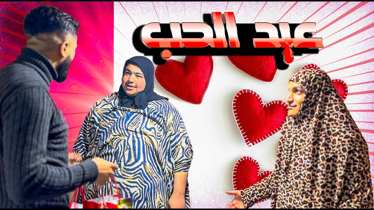 عيد الحب😂😍#فيديو_مضحك #مضحك #كوميدي