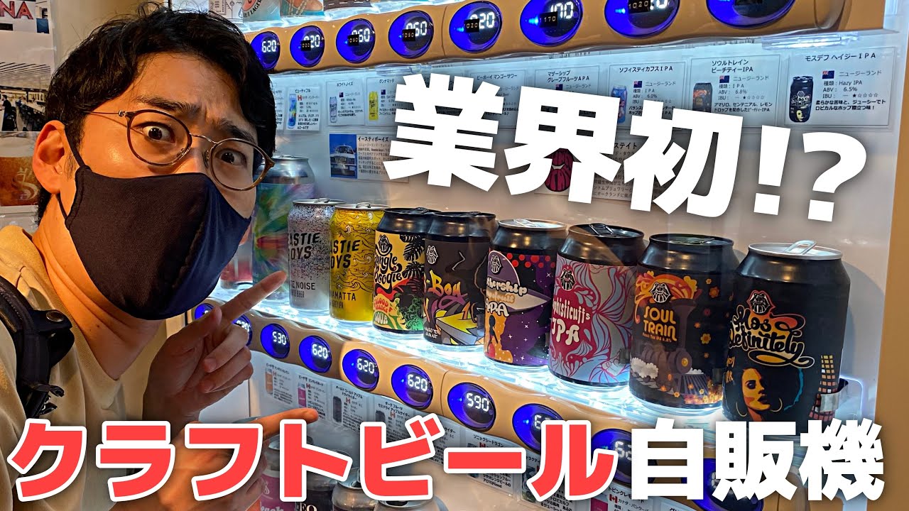 Koenji] A first in the industry!? A craft beer vending machine! A
