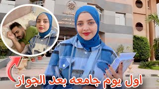 نزلت الجامعة وانا لسه عروسة 👰| شوفوا رد فعل أشرف !!🥹💔