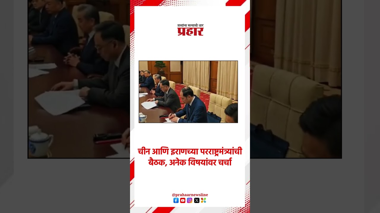 Iran-China | चीन - इराणच्या परराष्ट्रमंत्र्यांची बैठक | Beijing | Prahaar | Foreign Ministers