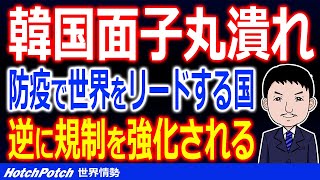 韓国で防疫は過去の栄光に…感染者急増で各国から規制を受ける事態に、韓国国民「K防疫を輸出とは何だったのか…」【世界情勢】