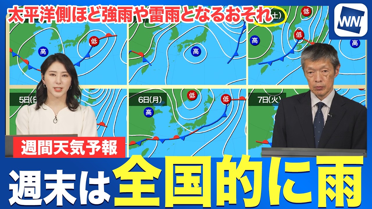 【週間天気】今週末は全国的に雨模様 低気圧発達で強風や大雨のおそれ