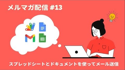 [GAS]スプレッドシートとドキュメントを使ってメール送信 #13