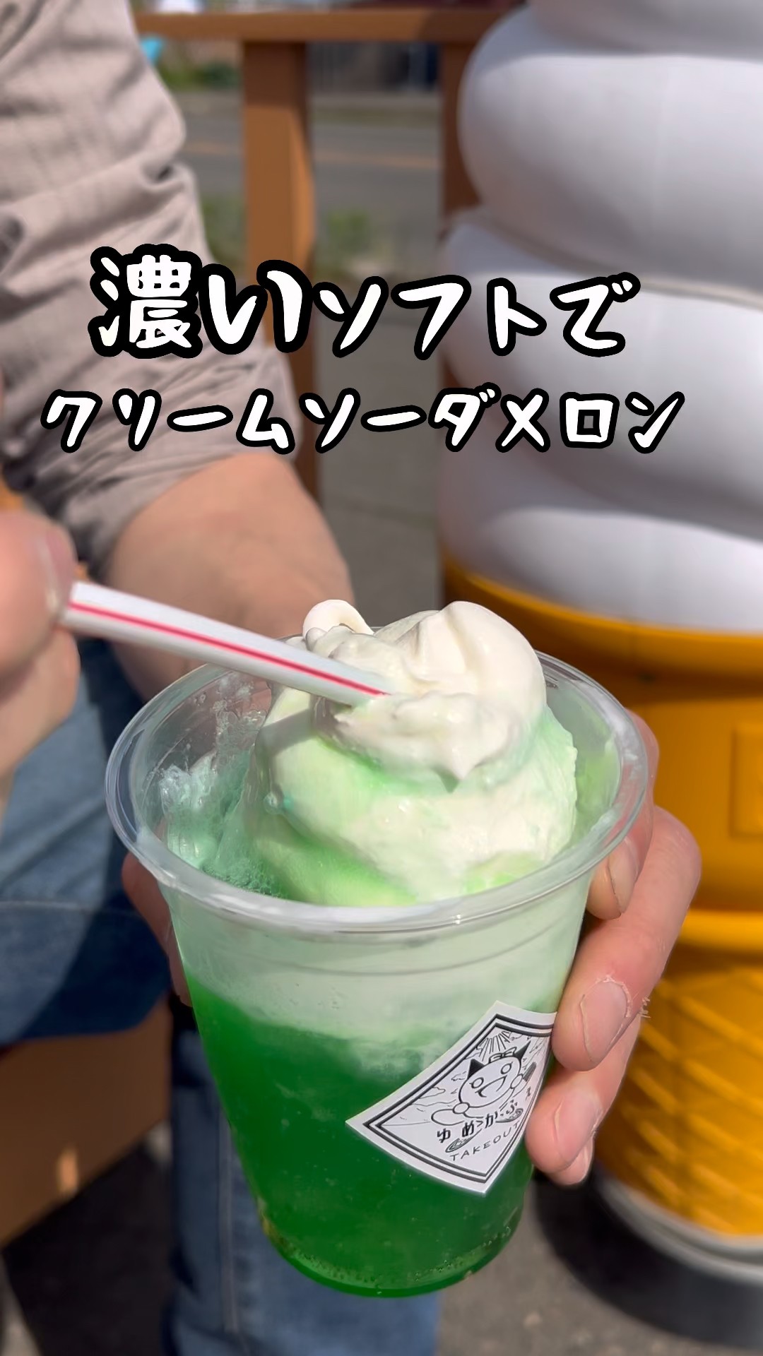 生クリームソフトの清水町ゆめかふぇでクリームソーダ#十勝グルメ