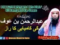 AbdurRahman Bin Awf RZ Ki Kamyabi Ka Raaz || By Qari Sohaib Ahmed Meer Muhammadi