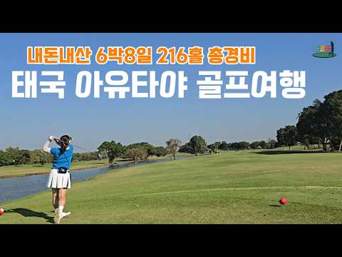[해외골프]6박8일 216홀 태국 아유타야 골프 투어 총비용 공개! #골프투어로 #태국골프 #아유타야골프 #해외골프투어 #아마추어골퍼