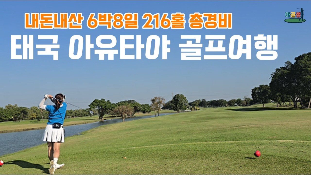 [해외골프]6박8일 216홀 태국 아유타야 골프 투어 총비용 공개! 