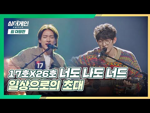 모두가 받고 싶은 '너도 나도 너드'의 초대💌 〈일상으로의 초대〉♬ 싱어게인(singagain) 4회 | JTBC 201207 방송