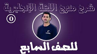 00- مقدمة تعريفية- شرح منهج اللغة الإنجليزية للصف السابع في اليمن.