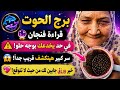فنجان برج الحوت اليوم خد بالك من كلام بيتقال وراك رسالة مهمة هتغير قرارك بالكامل مش قادر ينساك