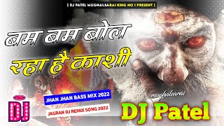 Bam Bam Bol Raha Hai Kashi Jagran Song Full Vibration#Jhan Jhan Mix Song#Dj Patel Mughalsarai King