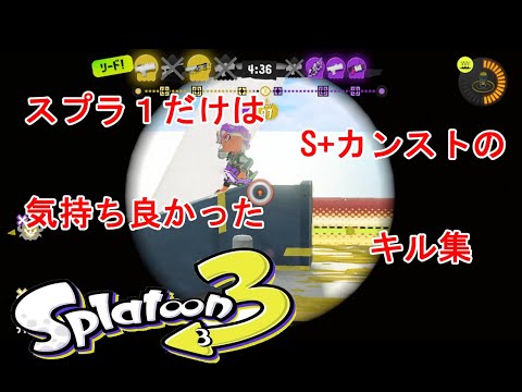 【スプラ３】一応スプラ１カンストの個人的気持ち良かったキル集