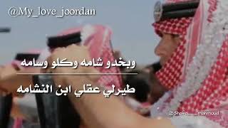 وبخدو شامه وكلو وسامه طيرلي عقلي ابن النشامه👑🇯🇴👑