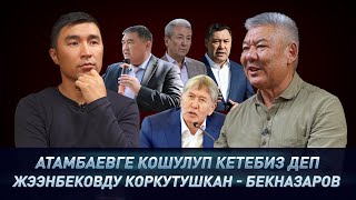 видео: Кемпир-Абад, ЭКИ ДОС, Мадумаров, Жээнбеков, АТАМБАЕВ ж. б. тууралуу АЗИМБЕК БЕКНАЗАРОВ // Шапалак-ТВ картинка: Кемпир-Абад, ЭКИ ДОС, Мадумаров, Жээнбеков, АТАМБАЕВ ж. б. тууралуу АЗИМБЕК БЕКНАЗАРОВ // Шапалак-ТВ