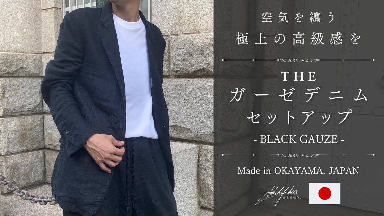7.18先行販売】空気を纏う、岡山のダブルガーゼデニムで制作した「THE