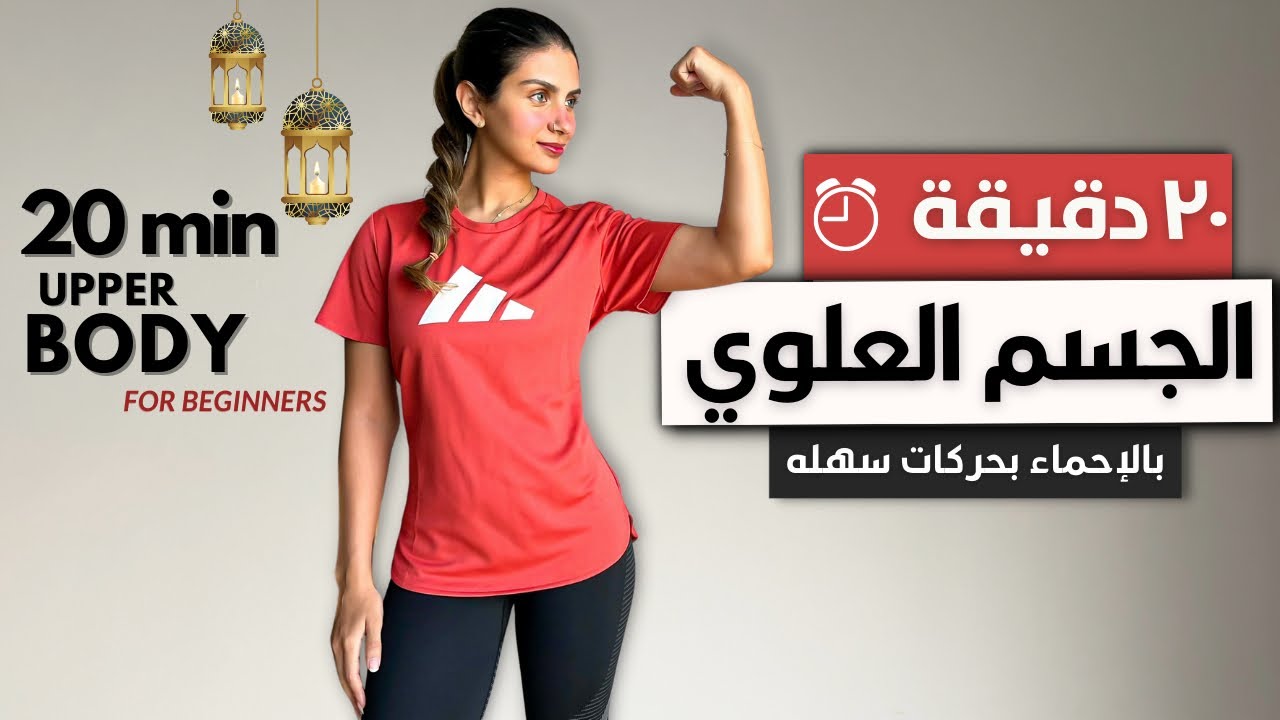 ٢٠ دقيقه لشد الجسم العلوي كامل🔥 بدون أوزان بدون أدوات UPPER BODY WORKOUT
