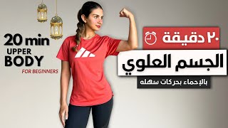 ٢٠ دقيقه لشد الجسم العلوي كامل بدون أوزان بدون أدوات UPPER BODY WORKOUT