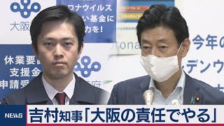 吉村府知事「勘違いしてない 大阪の責任でやる」