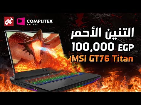 صورة  لاب توب فى مصر ليه أدفع 100,000 جنيه في لابتوب؟ MSI GT76 Titan شراء لاب توب من يوتيوب