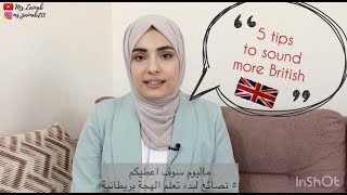 how to master british accent /نصائح عن كيفية البدء بتعلم اللهجة البريطانية واتقانها