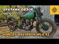 Harley Davidson Wla 42 1942года. Обзор после частичной сборки.