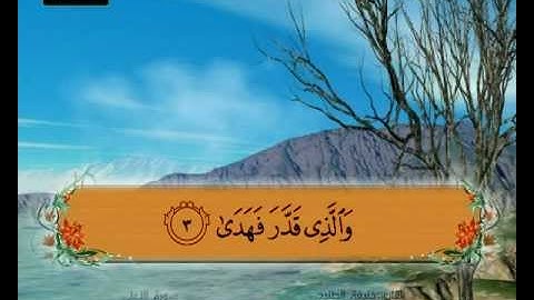 المصحف المعلم سورة الاعلى الشيخ خليفة الطنيجي