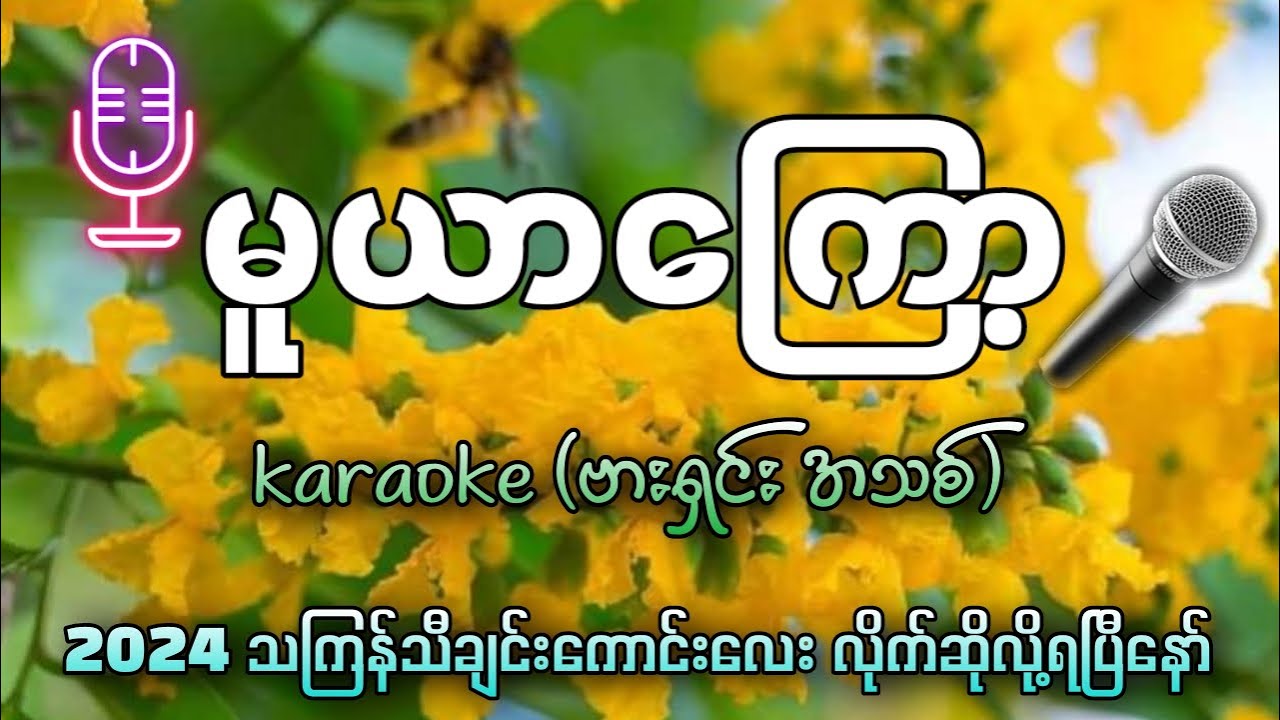 မူယာကြော့ (karaoke) လိုက်ဆိုလို့အရမ်းကောင်းတယ်နော် ဗားရှင်းအသစ်✔