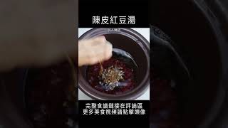 陳皮紅豆湯