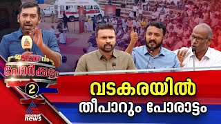 കരുത്തരുടെ പോരാട്ടത്തിൽ ആര് ജയിക്കും? | Vadakara | Porkkalam 17 April 2024