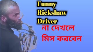 Bangladeshi Funny Rickshaw Driver #funny #rickshaw #driver