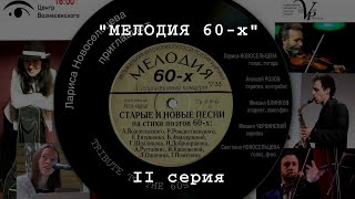 «Мелодия 60-х» Фильм-концерт, II серия. Лариса Новосельцева с ансамблем, Центр Вознесенского, 301119