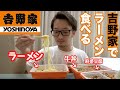 【中国】吉野家の豚骨ラーメンがうますぎたww
