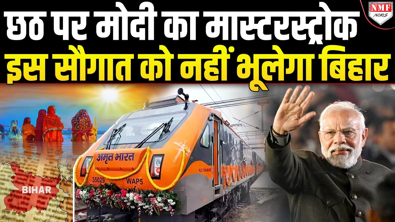 बिहार के इतिहास में जो आज तक कोई नहीं कर पाया मोदी ने कर दिखाया, 14 करोड़ लोगों ने ठोका सलाम