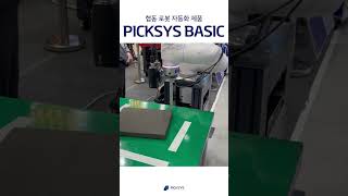 [#픽시스] 협동 로봇 자동화 제품, PICKSYS BASIC 전시회 영상