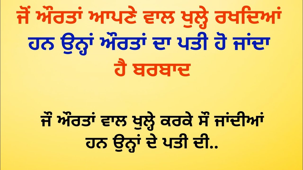 ਜੌ ਔਰਤਾਂ ਵਾਲ ਖੁਲ੍ਹੇ ਰਖਦਿਆਂ ਹਨ ਉਨ੍ਹਾਂ ਦਾ ਪਤੀ ਬਰਬਾਦ ਹੋ ਜਾਂਦਾ ਹੈ / vastu tips / vastu gyan @SimratTips 