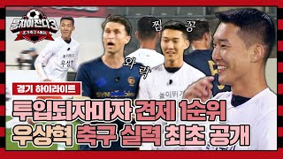 [하이라이트] ※최초 공개※ '높이뛰기' 우상혁의 축구 실력! 상대팀 긴장하게 만드는 미스터우의 헤더↗ (vs 동고FC) | 뭉쳐야 찬다3 | JTBC 231203 방송