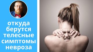 Невроз и инсайты для выздоровления | природа телесных симптомов