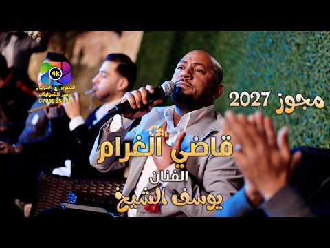 يوسف الشيخ قاضي الغرام    مجوز 2027 فيديو كليب
