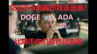 特斯拉做空比特币，马斯克正面回应。卡尔达诺的创始人查尔斯·霍斯金森表态马斯克寻求能耗低的加密货币，艾达币(ADA)和狗狗币(DOGE)谁能获得马斯克青睐?