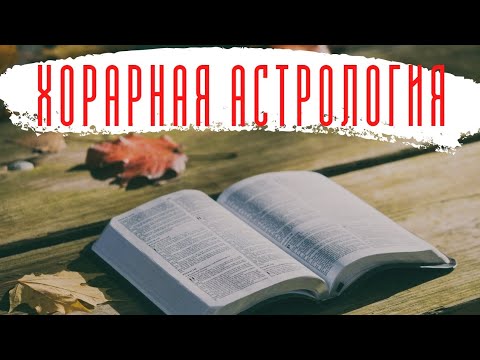 Аудио книга Лиллиан Хубер, Энн Унгар – Хорарная астрология