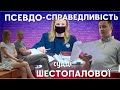 Псевдодиспозитивність судді Шестопалової. ПОВНИЙ ІГНОР КПК.